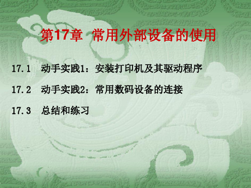 917665-计算机组装维护案例与实践教程-第17章