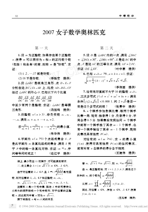 2007年第六届中国女子数学奥林匹克试题及解答