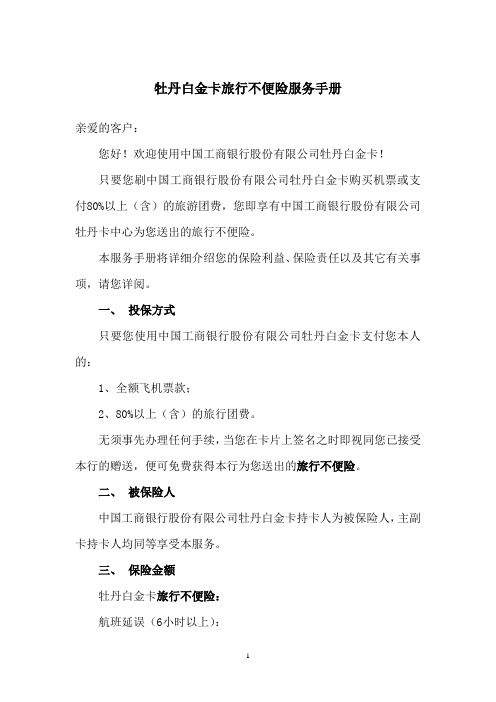 牡丹白金卡旅行不便险服务手册