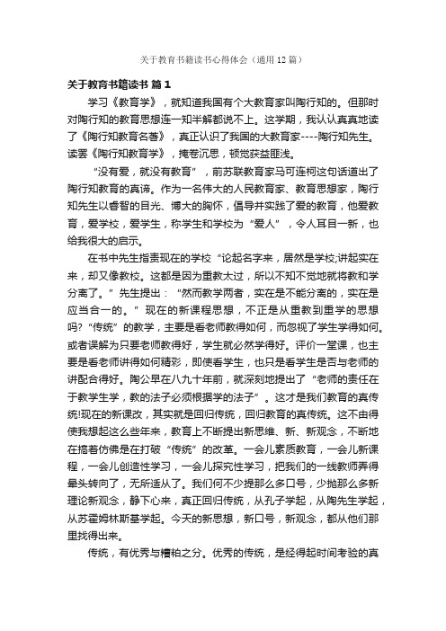 关于教育书籍读书心得体会（通用12篇）