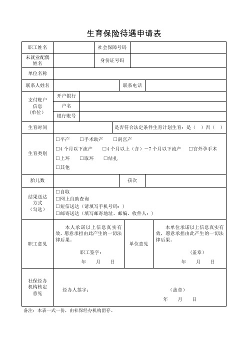 生育保险待遇申请表-范本模板