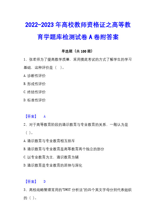 2022-2023年高校教师资格证之高等教育学题库检测试卷A卷附答案