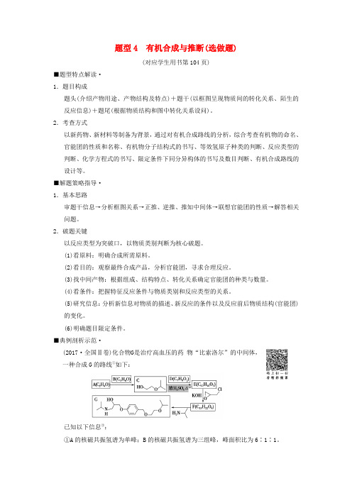2018版高考化学二轮复习 专项1 高考非选择题五大题型突破 题型4 有机合成与推断(选做题)学案
