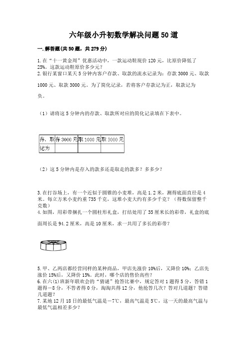 六年级小升初数学解决问题50道带答案(完整版)