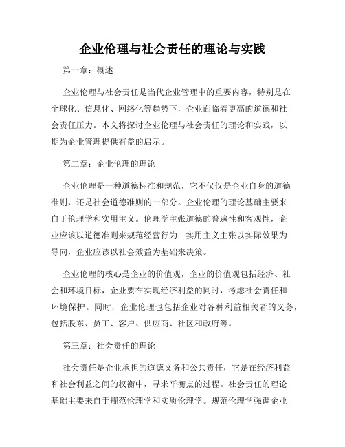 企业伦理与社会责任的理论与实践