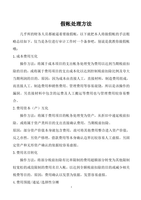 假帐处理方法