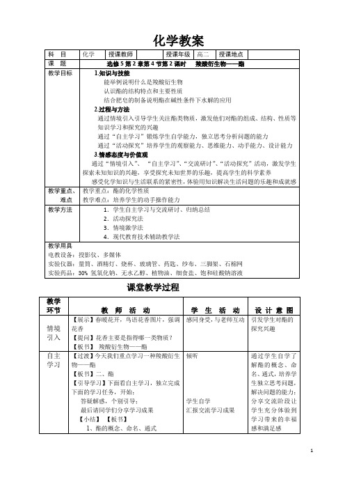 高二有机化学(选修)：羧酸衍生物——酯  教案