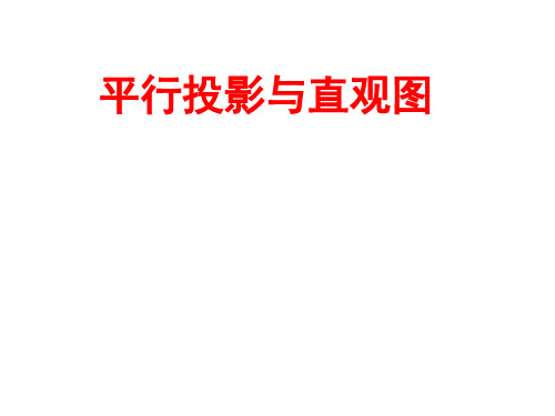 高中数学 1.1.4平行投影与直观图课件 新人教B版必修2