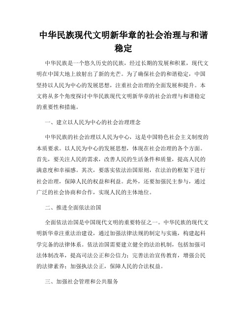 中华民族现代文明新华章的社会治理与和谐稳定