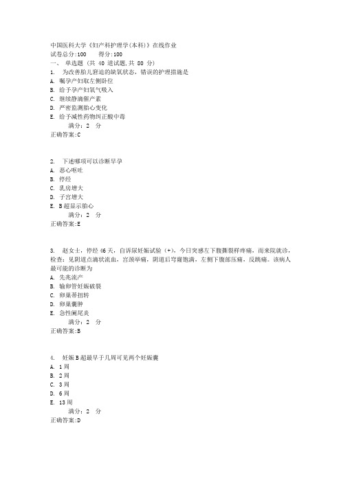 17春中国医科大学《妇产科护理学(本科)》在线作业答案