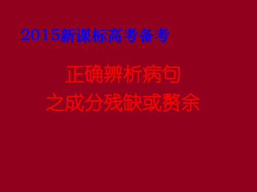 2015正确辨析病句之成分残缺或赘余解读