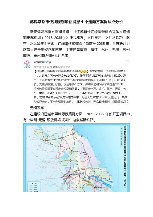 苏锡常都市快线规划最新消息4个走向方案优缺点分析