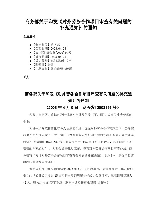 商务部关于印发《对外劳务合作项目审查有关问题的补充通知》的通知