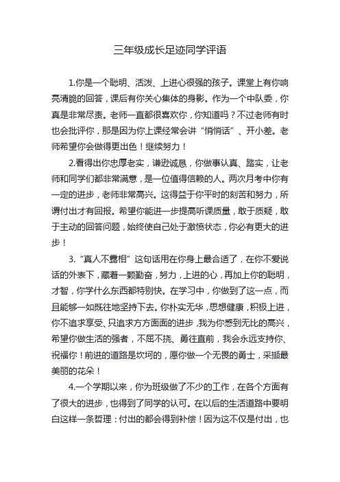 三年级成长足迹同学评语