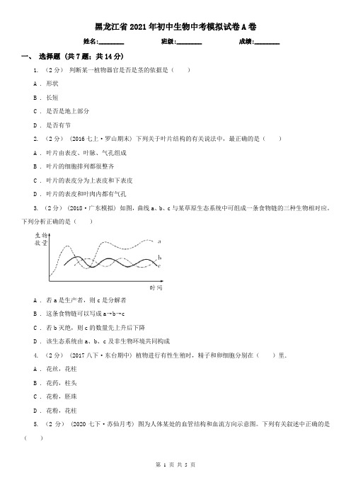 黑龙江省2021年初中生物中考模拟试卷A卷