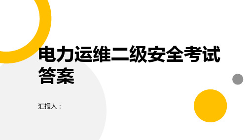 电力运维二级安全考试答案