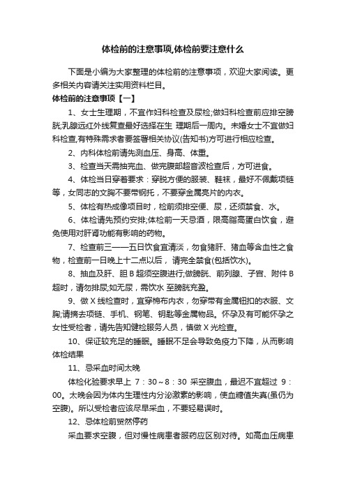 体检前的注意事项,体检前要注意什么