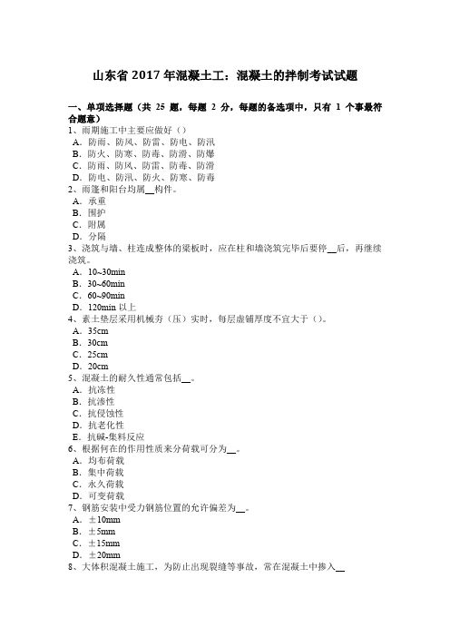 山东省2017年混凝土工：混凝土的拌制考试试题