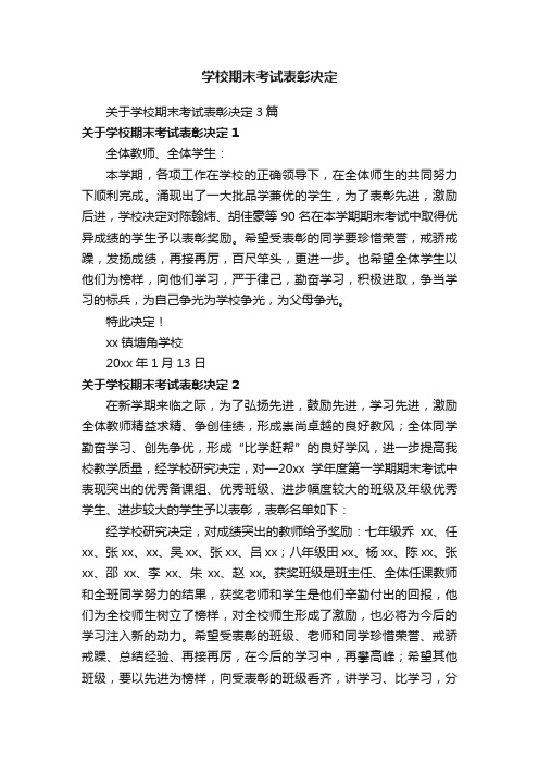 关于学校期末考试表彰决定3篇