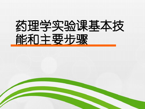 药理学实验课基本技能和主要步骤