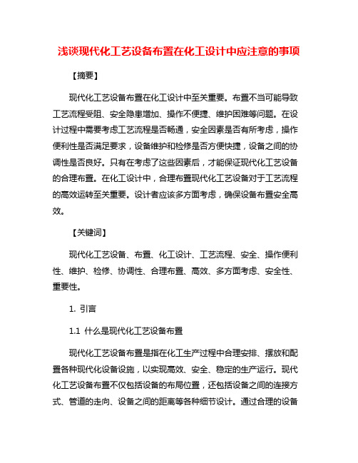 浅谈现代化工艺设备布置在化工设计中应注意的事项