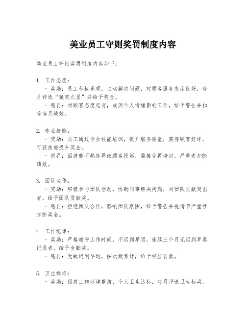 美业员工守则奖罚制度内容