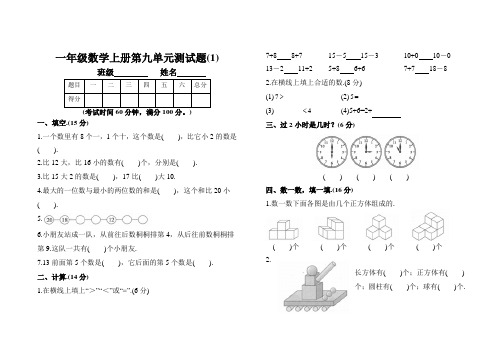 【3套】人教版一年级数学上册第九单元测试题附参考答案