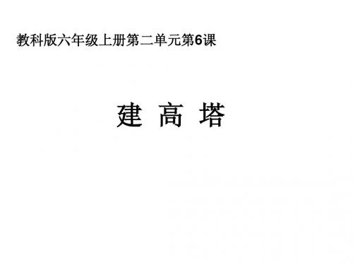 六上二6建高塔