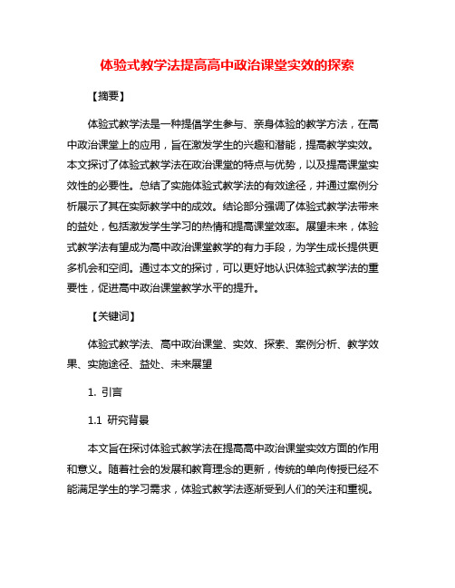 体验式教学法提高高中政治课堂实效的探索