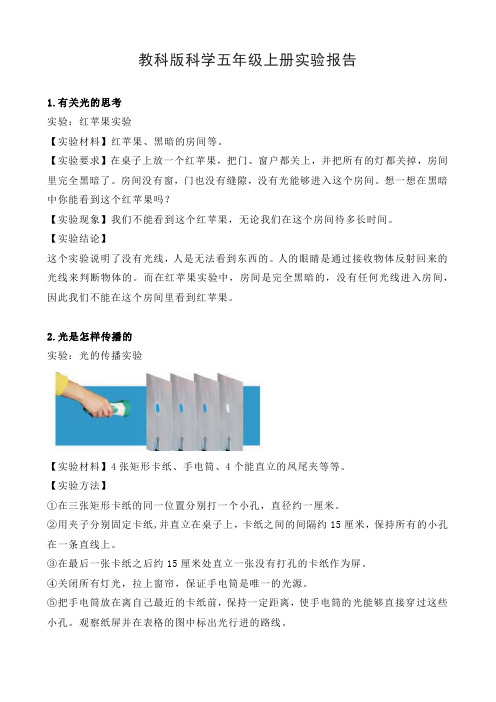 教科版科学五年级上册实验报告