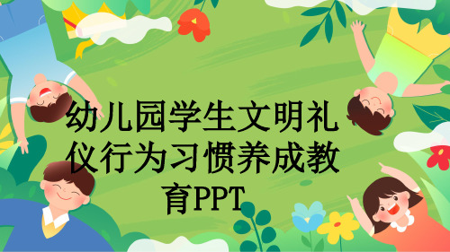 幼儿园学生文明礼仪行为习惯养成教育PPT