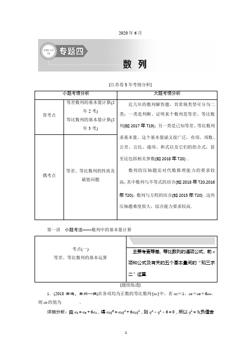 2019年江苏省高考数学二轮复习讲义:专题四 第一讲 小题考法——数列中的基本量计算