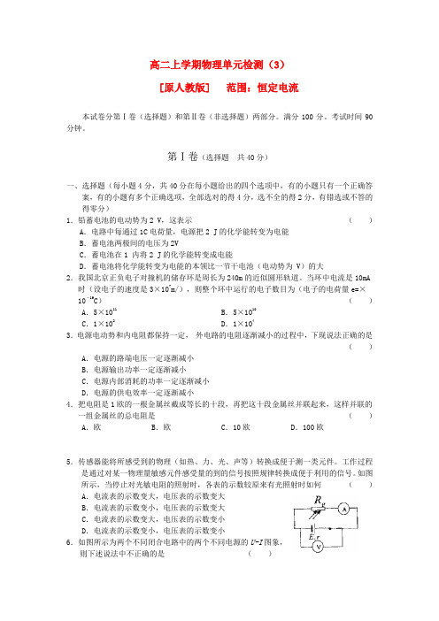 2022学年度高二物理上学期单元检测3 恒定电流（含解析）