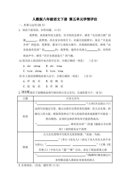 人教版八年级语文下册 第五单元学情评估附答案