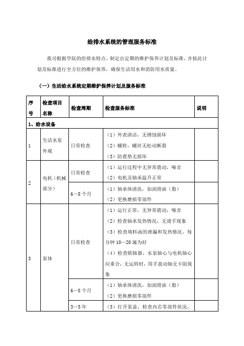 给排水系统的管理服务标准