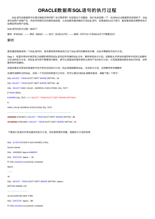 ORACLE数据库SQL语句的执行过程