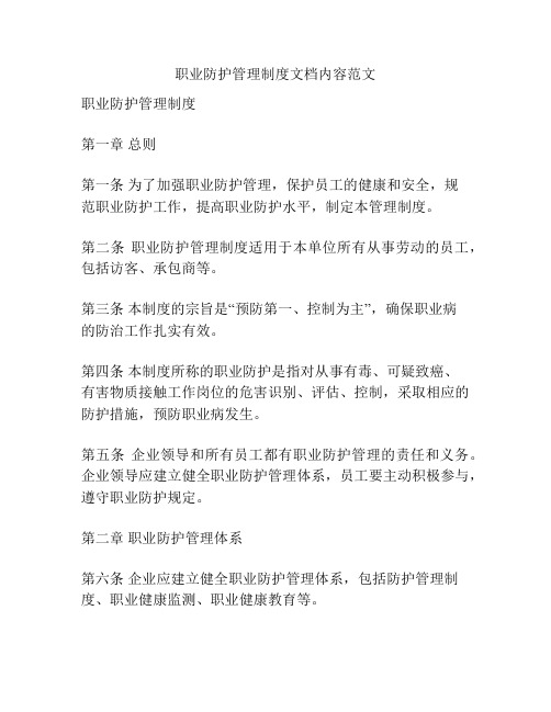 职业防护管理制度文档内容范文