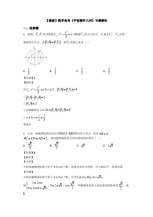 高考数学压轴专题新备战高考《平面解析几何》单元汇编附答案