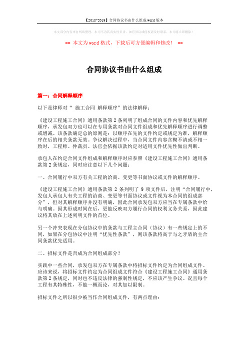 【2018-2019】合同协议书由什么组成word版本 (10页)