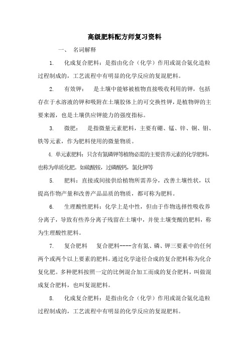 高级肥料配方师复习资料