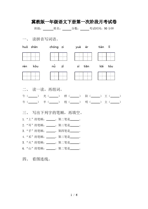 冀教版一年级语文下册第一次阶段月考试卷