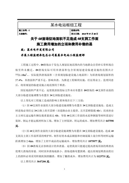 某工程弃渣场变化引起的施工成本增加变更索赔报告(含临建设施变化)