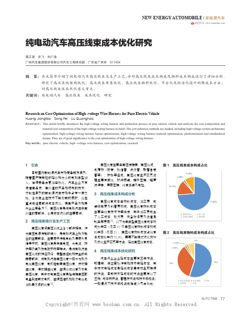 纯电动汽车高压线束成本优化研究