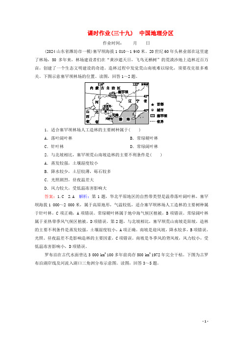 2025届高考地理大一轮复习第十九章中国地理课时作业39中国地理分区含解析新人教版