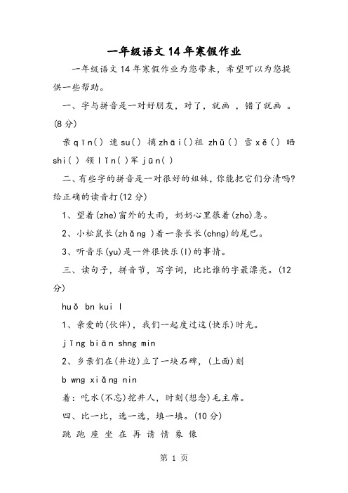 一年级语文14年寒假作业-word文档