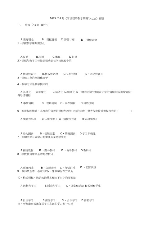 《新课程的教学策略与方法》真题.doc