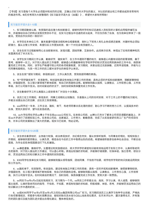 实习鉴定评语大全（30篇）