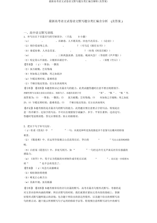 最新高考语文试卷语文默写题分类汇编含解析(及答案)