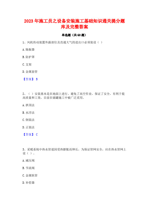 施工员之设备安装施工基础知识通关提分题库及完整答案(2)