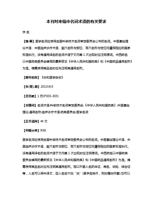 本刊对来稿中名词术语的有关要求